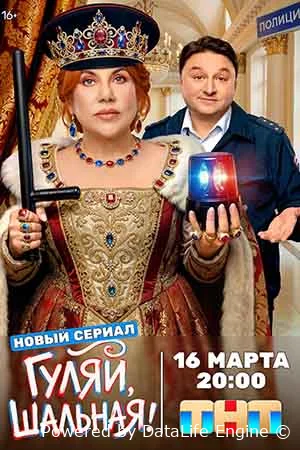 Гуляй, шальная онлайн